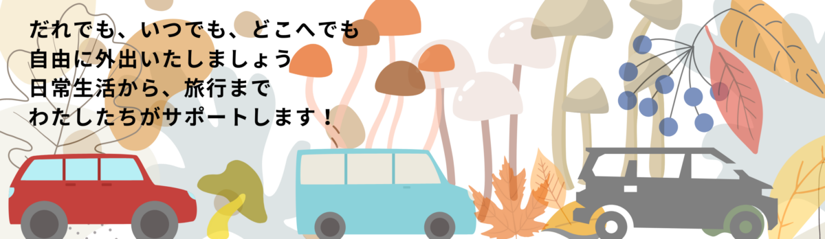 NPO法人福祉移動サービス　みらい
