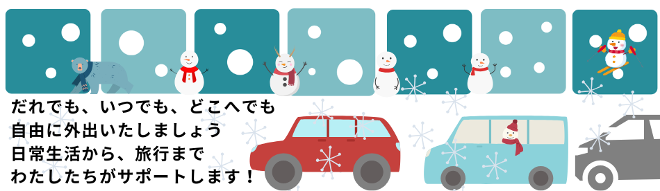 NPO法人福祉移動サービス　みらい