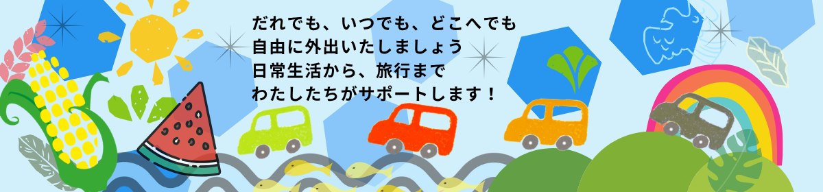 NPO法人福祉移動サービス　みらい