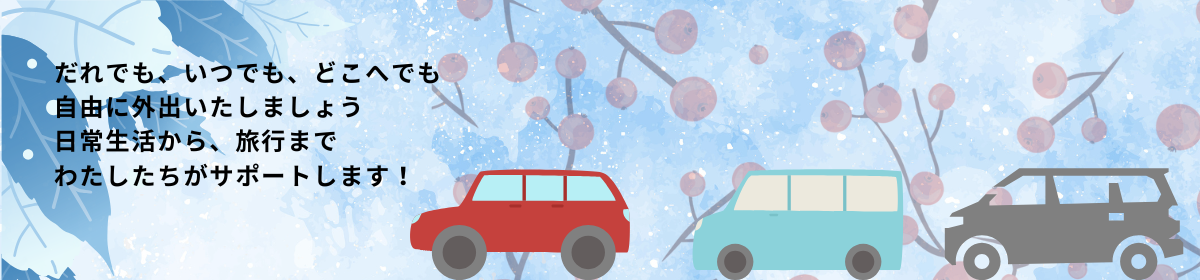 NPO法人福祉移動サービス　みらい